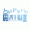 とあるＰＲＥＸの禁書目録Ⅱ（ＢＯＯＫ ＭＡＮＡＧＥＲ）