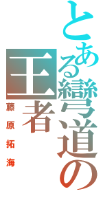 とある彎道の王者（藤原拓海）