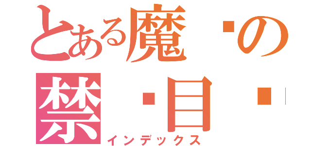 とある魔术の禁书目录（インデックス）