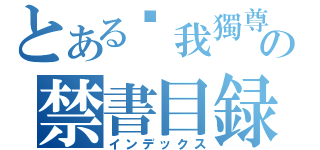 とある为我獨尊の禁書目録（インデックス）