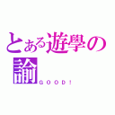 とある遊學の諭（ＧＯＯＤ！）