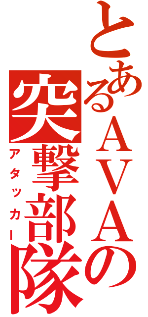 とあるＡＶＡの突撃部隊（アタッカー）