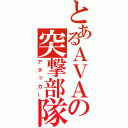 とあるＡＶＡの突撃部隊（アタッカー）