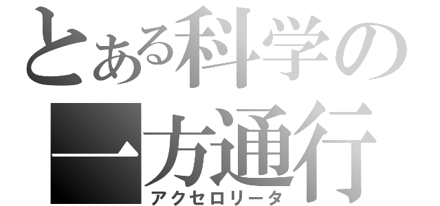 とある科学の一方通行（アクセロリータ）