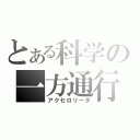 とある科学の一方通行（アクセロリータ）