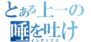 とある上一の唾を吐け（インデックス）