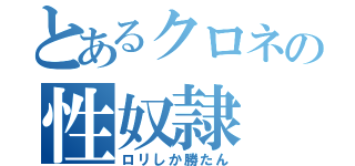 とあるクロネの性奴隷（ロリしか勝たん）