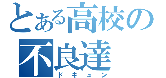 とある高校の不良達（ドキュン）