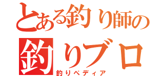 とある釣り師の釣りブログ（釣りぺディア）