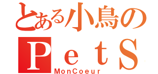 とある小鳥のＰｅｔＳｈｏｐ（ＭｏｎＣｏｅｕｒ）