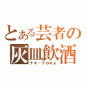 とある芸者の灰皿飲酒（テキーラのめよ）