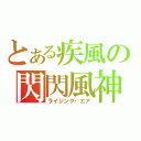 とある疾風の閃閃風神（ライジング・エア）