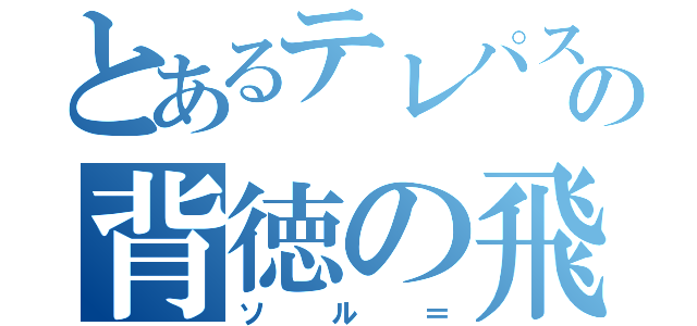 とあるテレパスの背徳の飛（ソル＝）