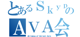 とあるＳｋｙｐｅのＡＶＡ会（Ａｌｌｉａｎｃｅ ｏｆ Ｖａｌｉａｎｔ Ａｒｍｓ）