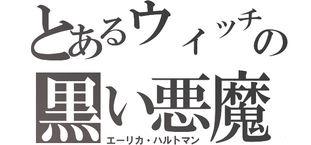 とあるウィッチの黒い悪魔（エーリカ・ハルトマン）