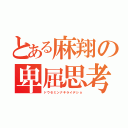 とある麻翔の卑屈思考（ドウセミンナキライデショ）