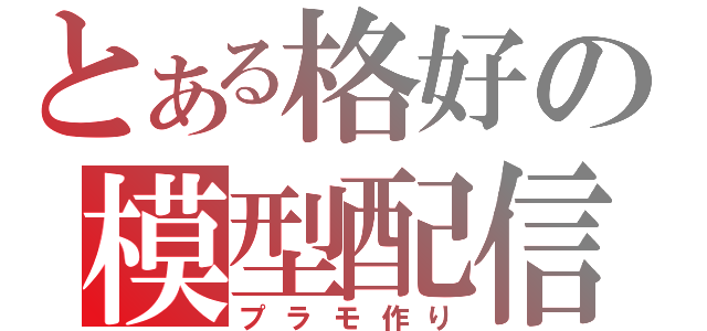 とある格好の模型配信（プラモ作り）