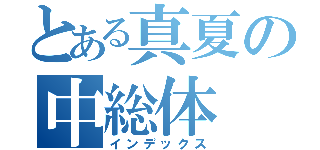 とある真夏の中総体（インデックス）