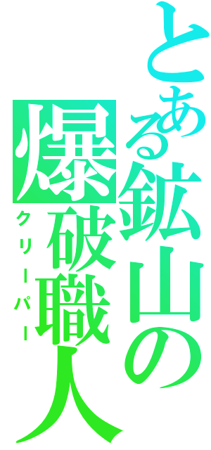 とある鉱山の爆破職人（クリーパー）