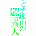 とある鉱山の爆破職人（クリーパー）