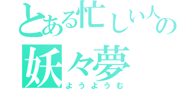 とある忙しい人のためのの妖々夢（ようようむ）