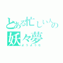 とある忙しい人のためのの妖々夢（ようようむ）