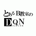 とあるＢ教室のＤＱＮ（インデックス）