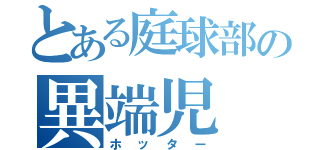 とある庭球部の異端児（ホッター）