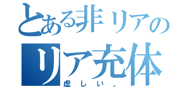 とある非リアのリア充体験（虚しい。）