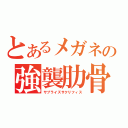 とあるメガネの強襲肋骨（サプライズサクリフィス）