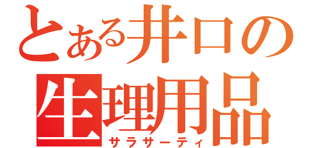 とある井口の生理用品（サラサーティ）