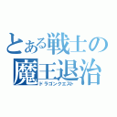 とある戦士の魔王退治（ドラゴンクエスト）