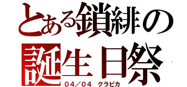 とある鎖緋の誕生日祭（０４／０４ クラピカ）