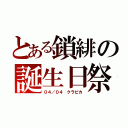 とある鎖緋の誕生日祭（０４／０４ クラピカ）