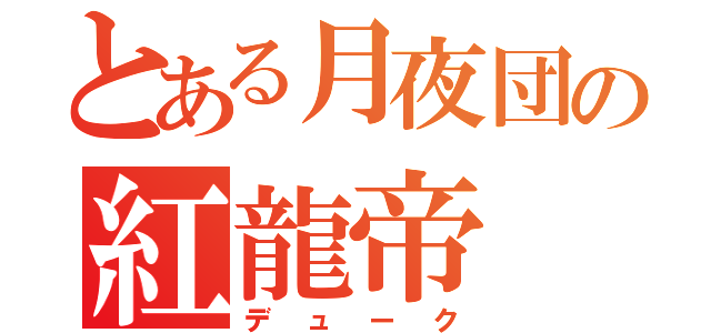 とある月夜団の紅龍帝（デューク）