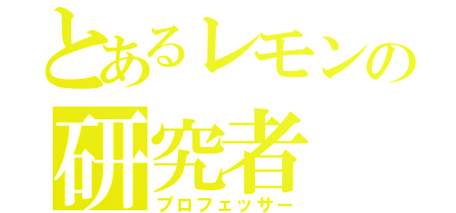 とあるレモンの研究者（プロフェッサー）