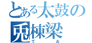 とある太鼓の兎棟梁（てゐ）