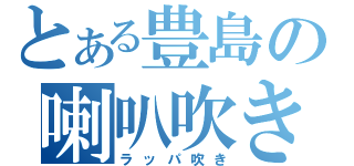 とある豊島の喇叭吹き（ラッパ吹き）