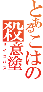 とあるこはの殺意塗（サイコパス）