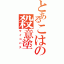 とあるこはの殺意塗（サイコパス）