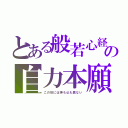 とある般若心経の自力本願（この世には神も仏も居ない）