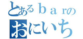 とあるｂａｒのおにいちゃん（）