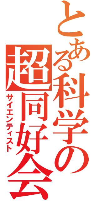 とある科学の超同好会（サイエンティスト）