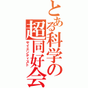 とある科学の超同好会（サイエンティスト）