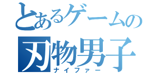 とあるゲームの刃物男子（ナイファー）