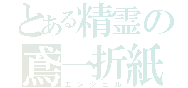 とある精霊の鳶一折紙（エンジェル）