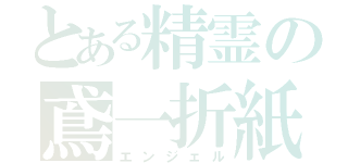 とある精霊の鳶一折紙（エンジェル）