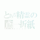 とある精霊の鳶一折紙（エンジェル）