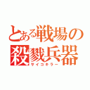 とある戦場の殺戮兵器（サイコキラー）