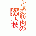 とある筋肉の殺人技（バスター）